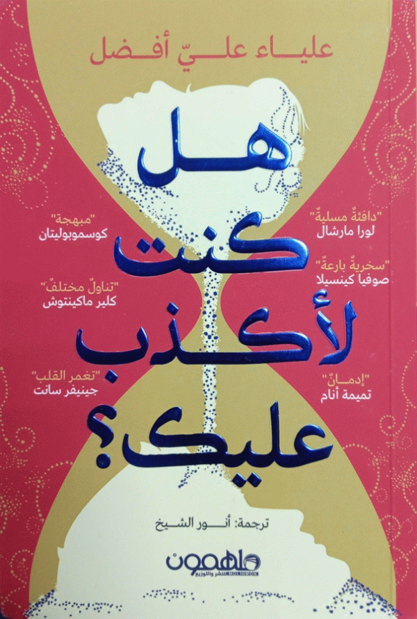 هل كنت لأكذب عليك؟ / علياء علي أفضل ؛ ترجمة أنور الشيخ.