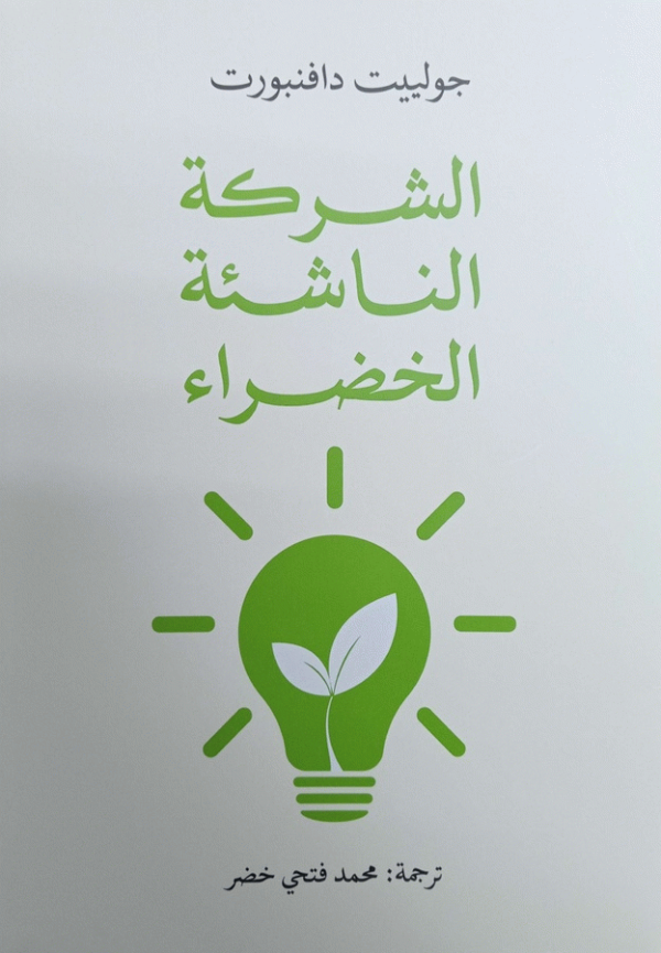 الشركة الناشئة الخضراء / جولييت دافنبورت ؛ ترجمة محمد فتحي خضر ؛ مراجعة د. محمد عصفور.