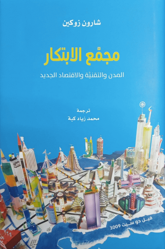 مجمع الابتكار : المدن والتقنية والاقتصاد الجديد / شارون زوكين ؛ ترجمة محمد زياد كبة ؛ مراجعة طارق راشد.