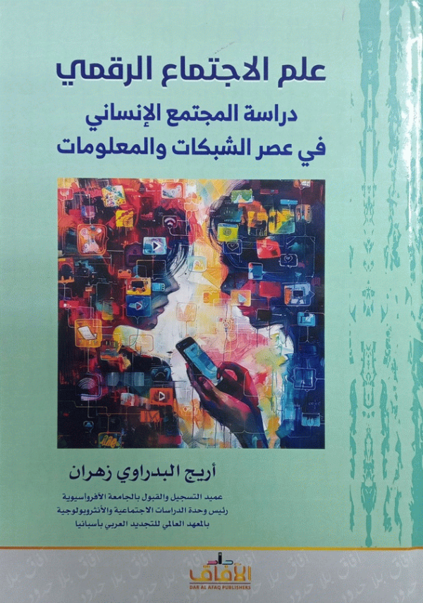 علم الاجتماع الرقمي : دراسة المجتمع الإنساني في عصر الشبكات والمعلومات / أريج البدراوي زهران.