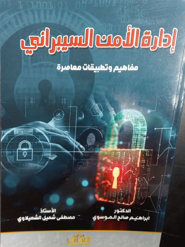 إدارة الأمن السيبراني : مفاهيم وتطبيقات معاصرة / الدكتور إبراهيم صالح الموسوي، الأستاذ مصطفى شميل الشميلاوي.