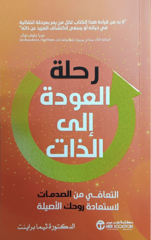 رحلة العودة إلى الذات : التعافي من الصدمات لاستعادة روحك الأصيلة / الدكتورة ثيما براينت.