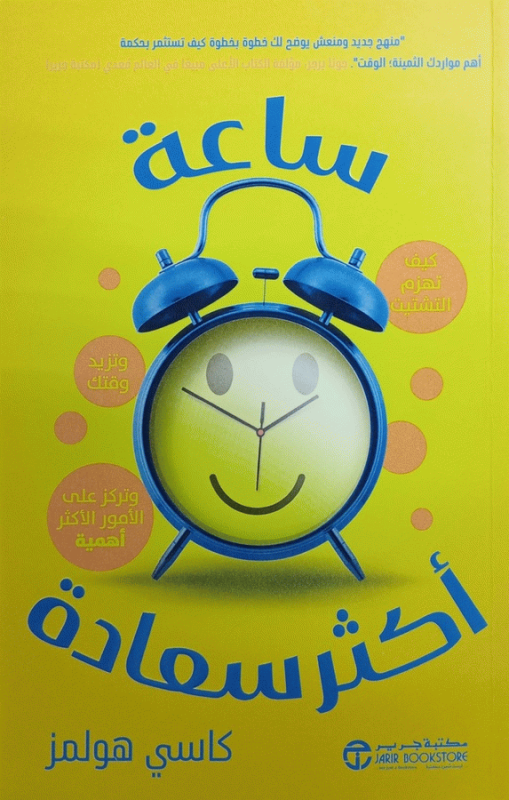 ساعة أكثر سعادة : كيف تهزم التشتيت، وتزيد وقتك، وتركز على الأمور الأكثر أهمية / كاسي هولمز.