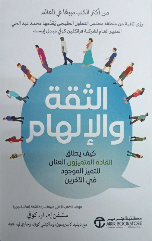 الثقة والإلهام : كيف يطلق القادة المتميزون العنان للتميز الموجود في الآخرين / ستيفن إم. آر. كوفي، مع ديفيد كاسبرسون، ماكينلي كوفي، جاري تي. جود.