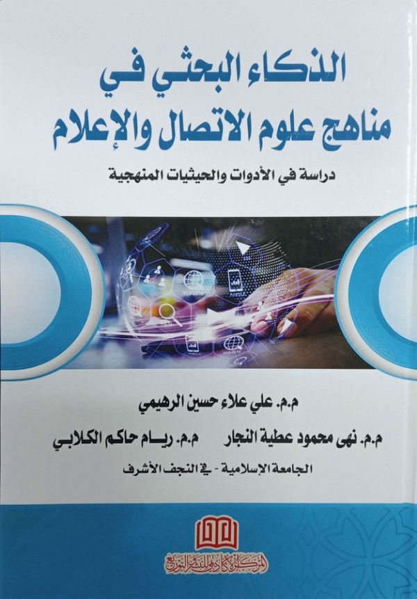 الذكاء البحثي في مناهج علوم الاتصال والإعلام : دراسة في الأدوات والحيثيات المنهجية / م. م. علي علاء حسين الرهيمي، م. م. نهى محمود عطية النجار، م. م. ريام حاكم الكلابي، .