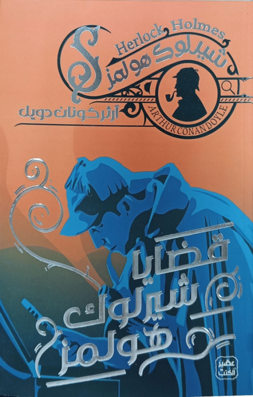 قضايا شيرلوك هولمز / آرثر كونان دويل ؛ ترجمة علي عيسى، مي أشرف، محمد صلاح ؛ تحرير محمد الجيزاوي ؛ تدقيق لغوي مني عبد الهادي الشريف.