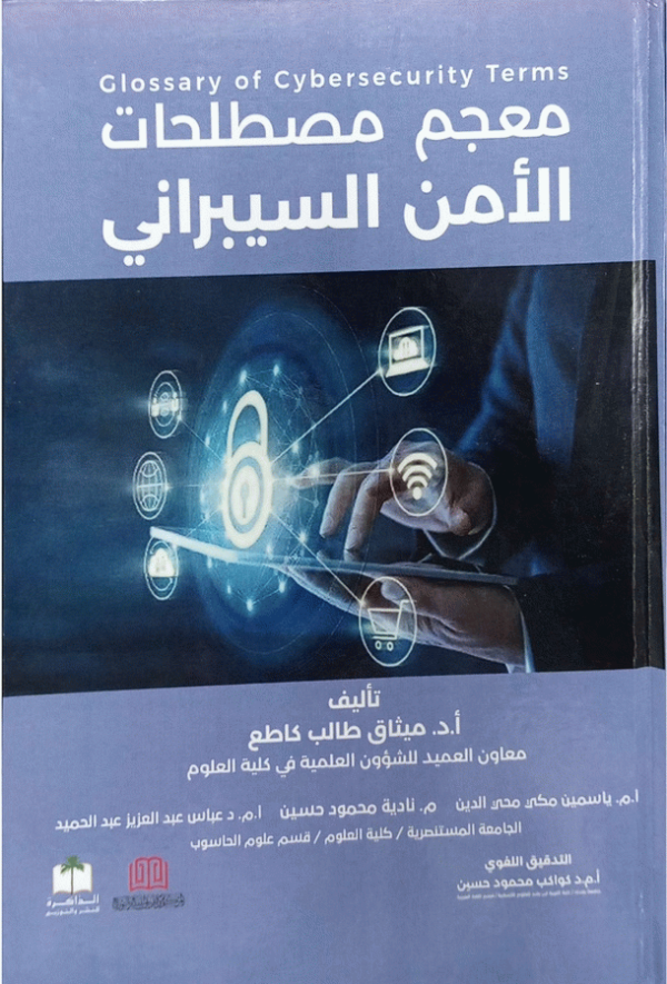 معجم مصطلحات الأمن السيبراني = Glossary of Cybersecurity Terms / تأليف أ. د. ميثاق طالب كاطع [و3 آخرون] ؛ التدقيق اللغوي أ. م. د. كواكب محمود حسين.