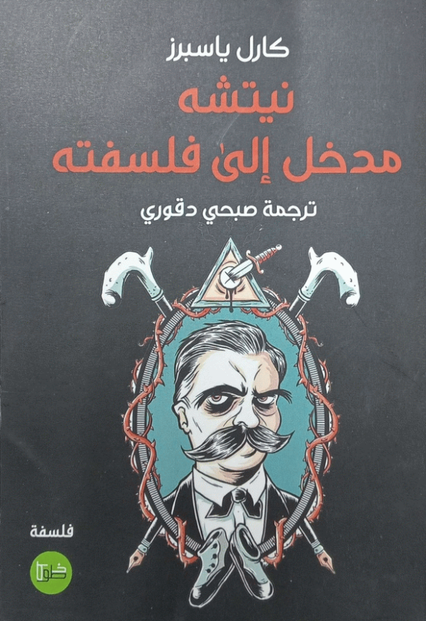 نيتشه : مدخل إلى فلسفته / كارل ياسبرز ؛ ترجمة صبحب دقوري.