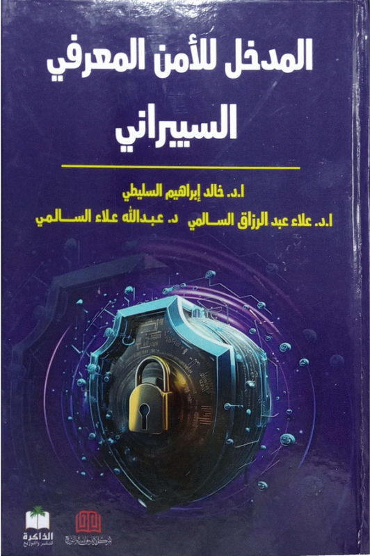 المدخل للأمن المعرفي السيبراني / أ. د. خالد إبراهيم السليطي، ا.د. علاء عبد الرزاق السالمي، د. عبد الله علاء السالمي.