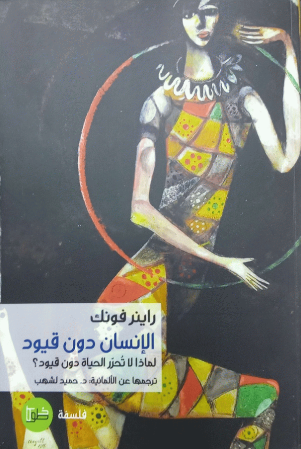 الإنسان دون قيود : لماذا لا تحرر الحياة دون قيود؟ بل تتسبب في التبعية / راينر فونك ؛ ترجمة وتقديم د. حميد لشهب.