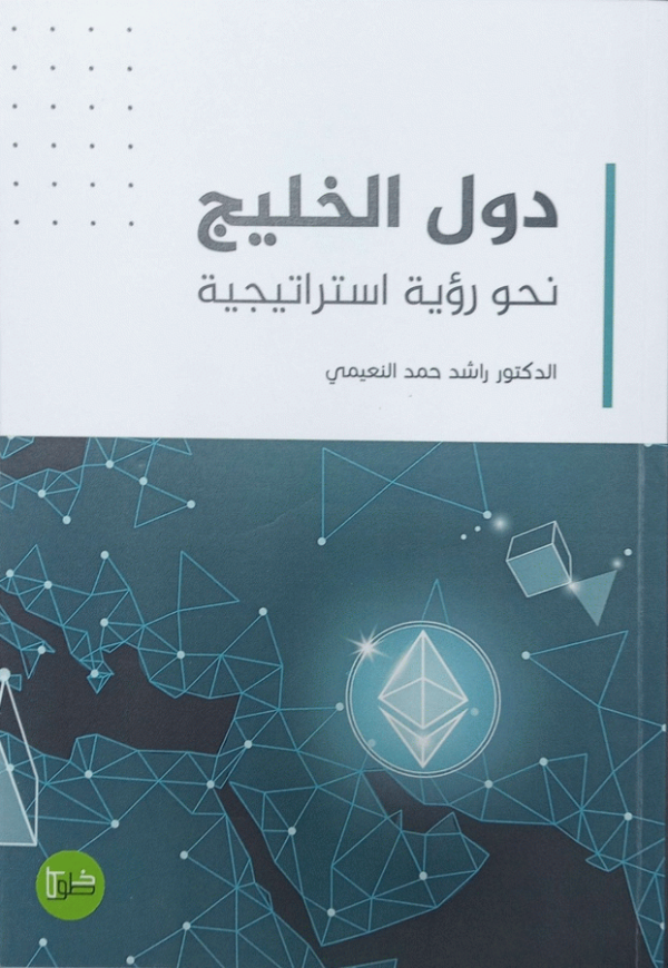 الخليج العربي : نحو رؤية استراتيجية كاملة : دراسة / د. راشد حمد النعيمي.