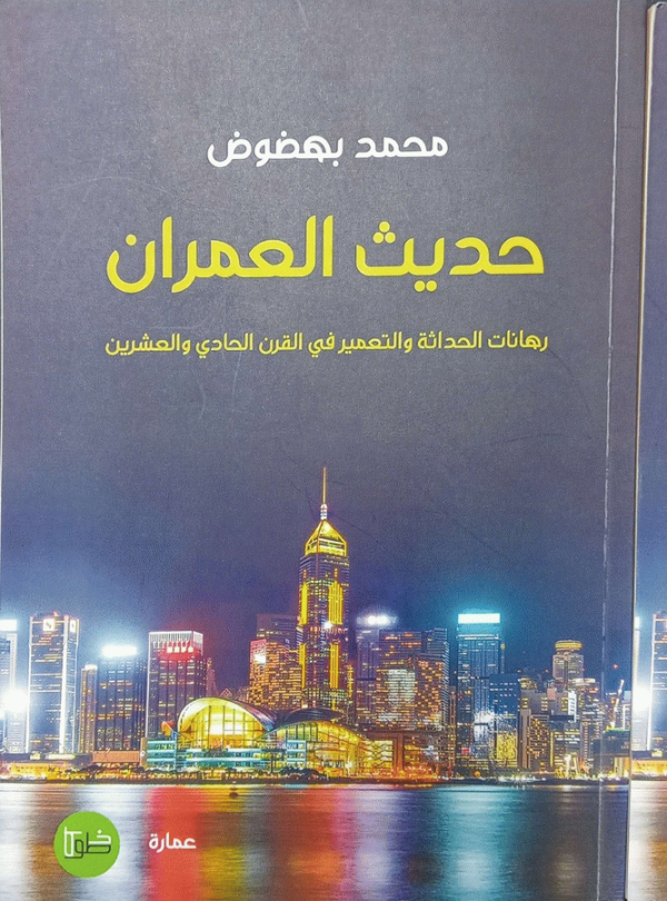 حديث العمران : رهانات الحداثة والتعمير في القرن الحادي والعشرين / محمد نهضوض.