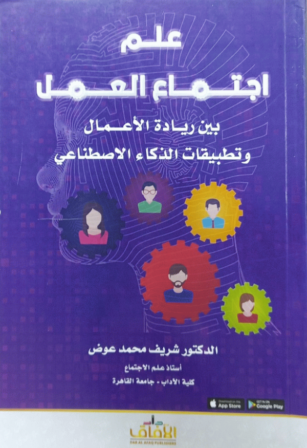 علم اجتماع العمل بين ريادة الأعمال وتطبيقات الذكاء الاصطناعي / دكتور شريف محمد عوض.