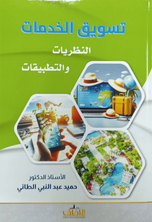 تسويق الخدمات : النظريات والتطبيقات / الأستاذ الدكتور حميد عبد النبي الطائي.