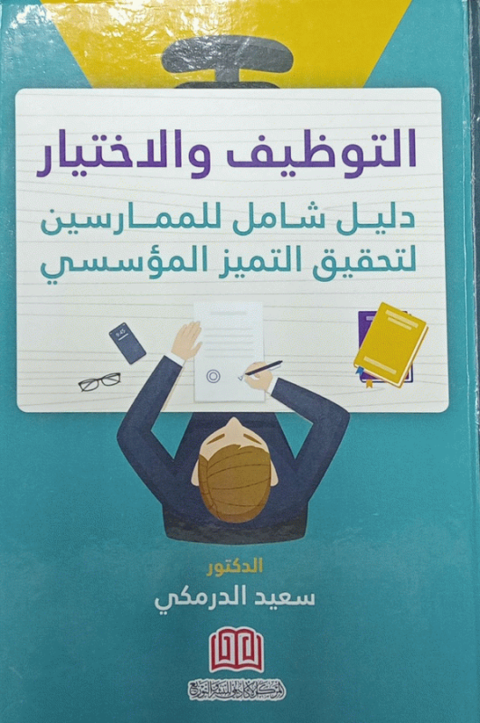 التوظيف والاختيار : دليل شامل للممارسين لتحقيق التميز المؤسسي / الدكتور سعيد الدرمكي.