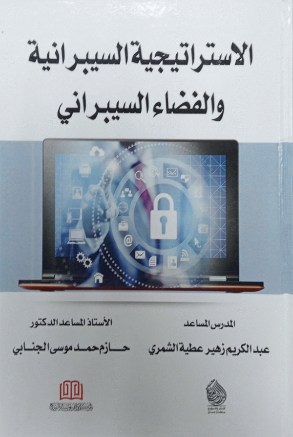 الاستراتيجية السيبرانية والفضاء السيبراني / تأليف المدرس المساعد عبد الكريم زهير عطية الشمري، الأستاذ المساعد الدكتور حازم حمد موسى الجنابي.