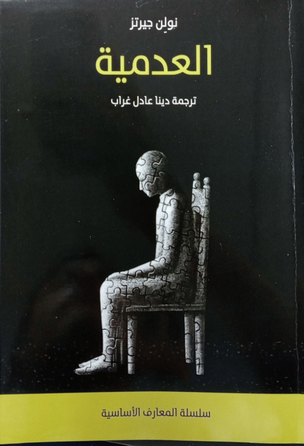 العدمية / تأليف نولن جيرتز ؛ ترجمة دينا عادل غراب ؛ مراجعة شيماء طه الريدي.