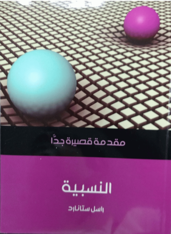 النسبية : مقدمة قصيرة جدا / تأليف راسل ستانارد ؛ ترجمة محمد فتحي خضر.