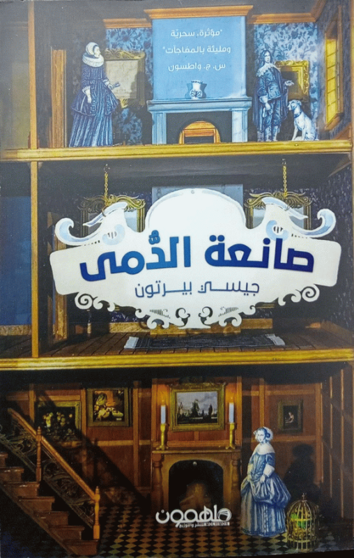 صانعة الدمى / جيسي بيرتون ؛ ترجمة منى فهمي.