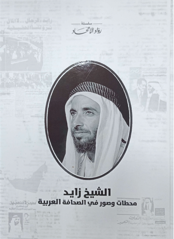 الشيخ زايد : محطات وصور في الصحافة العربية / إعداد د. محمد المنصوري، جمعة الدرمكي.