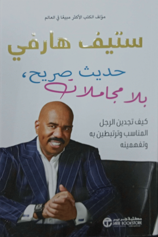 حديث صريح، بلا مجاملات / ستيف هارفي، بالاشتراك مع دينين ميلنر.
