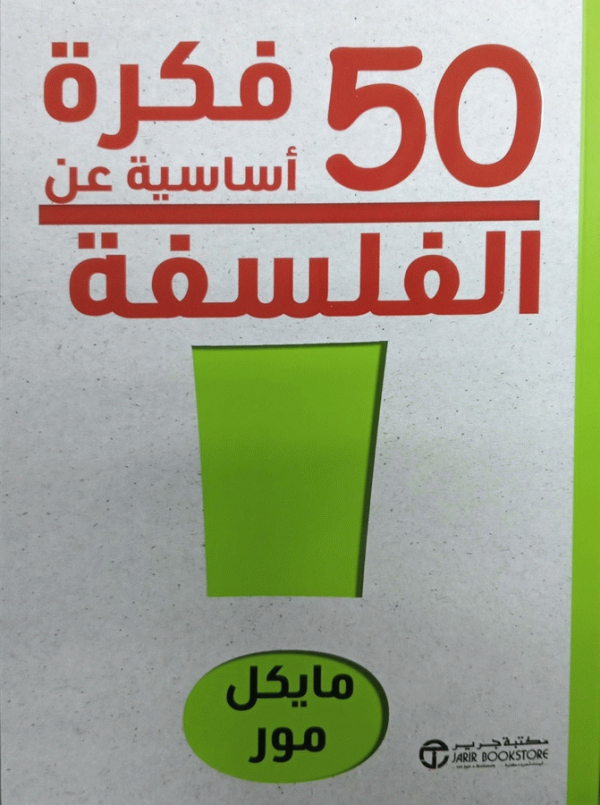 50 فكرة أساسية عن الفلسفة / مايكل مور.