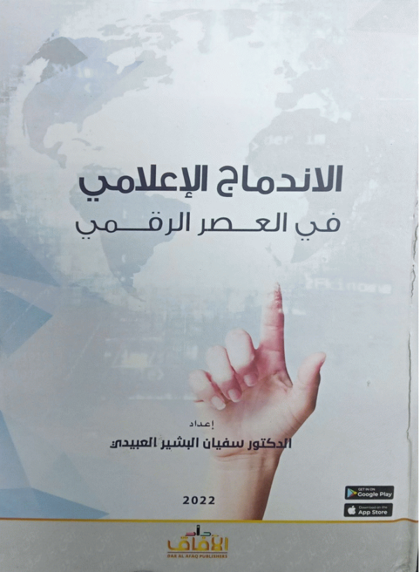 الاندماج الإعلامي في العصر الرقمي / دكتور سفيان البشير العبيدي.