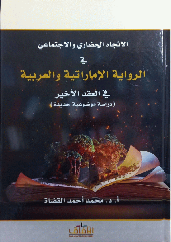 الاتجاه الحضاري والاجتماعي في الرواية الإماراتية والعربية في العقد الأخير : (دراسة موضوعية جديدة) / أ. د. محمد أحمد القضاة.