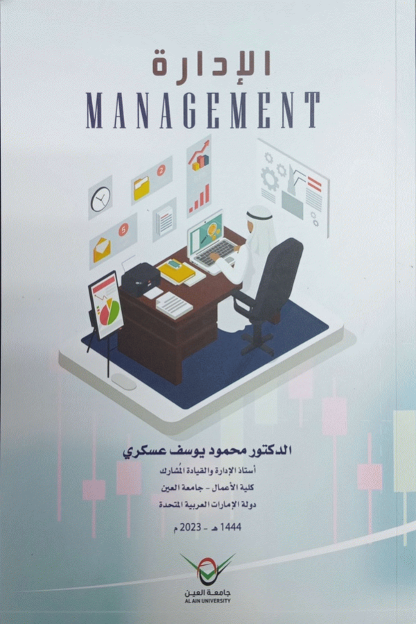 الإدارة = Management / الدكتور محمود يوسف عسكري.