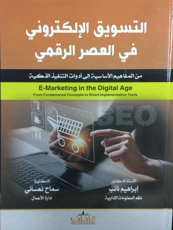 التسويق الإلكتروني في العصر الرقمي : من المفاهيم الأساسية إلى أدوات التنفيذ الذكية = E-marketing in the digital age : From fundamental concepts to smart implementation tools / الأستاذ الدكتور إبراهيم نائب، الدكتورة سماح نعساني.