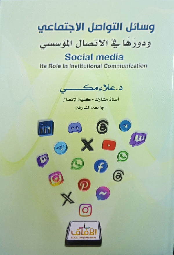 وسائل التواصل الاجتماعي ودورها في الاتصال المؤسسي = Social media : its role in institutional communication / علاء مكي.