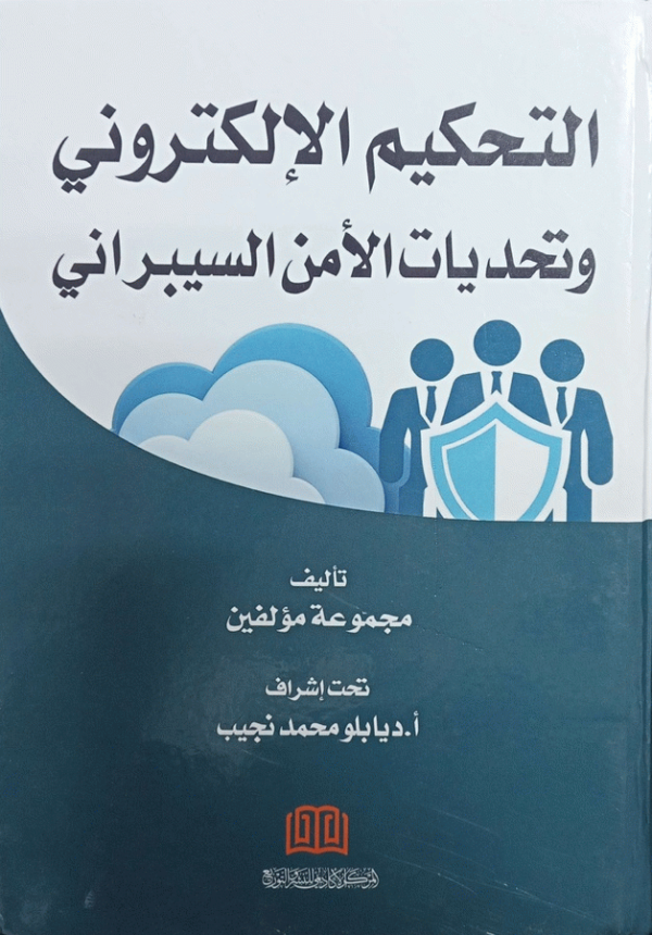 التحكيم الإلكتروني وتحديات الأمن السيبراني / تأليف مجموعة مؤلفين ؛ تحت إشراف أ. ديابلو محمد نجيب.