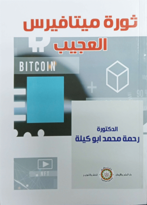 ثورة الميتافيرس العجيب / الدكتورة رحمة محمد بسيوني أبو كيلة.