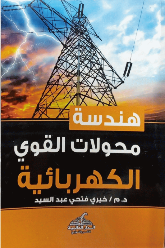 هندسة محولات القوى الكهربائية / إعداد دكتور مهندس خيري فتحي عبد السيد.