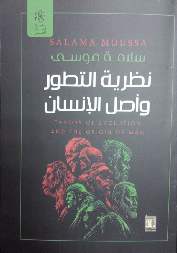 نظرية التطور وأصل الإنسان = Theory of evolution and the origin of man / سلامة موسى.