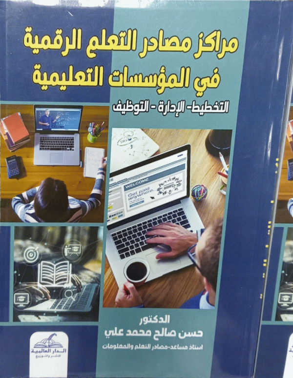 مراكز مصادر التعلم الرقمية في المؤسسات التعليمية : التخطيط-الإدارة-التوظيف / تأليف د. حسن صالح محمد علي عثمان.