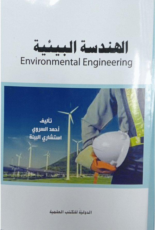 الهندسة البيئية = Environmental engineering / إعداد أحمد السروي.