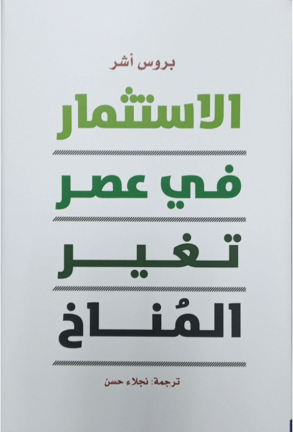 الاستثمار في عصر تغير المناخ / بروس أشر ؛ ترجمة نجلاء حسن ؛ مراجعة محمد فتحي خضر.