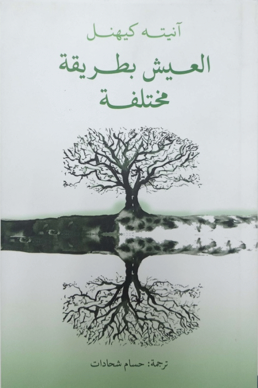 العيش بطريقة مختلفة : موجز تاريخ الاستدامة / آنيته كيهنل ؛ ترجمة حسام شحادات ؛ مراجعة مصطفى السليمان.