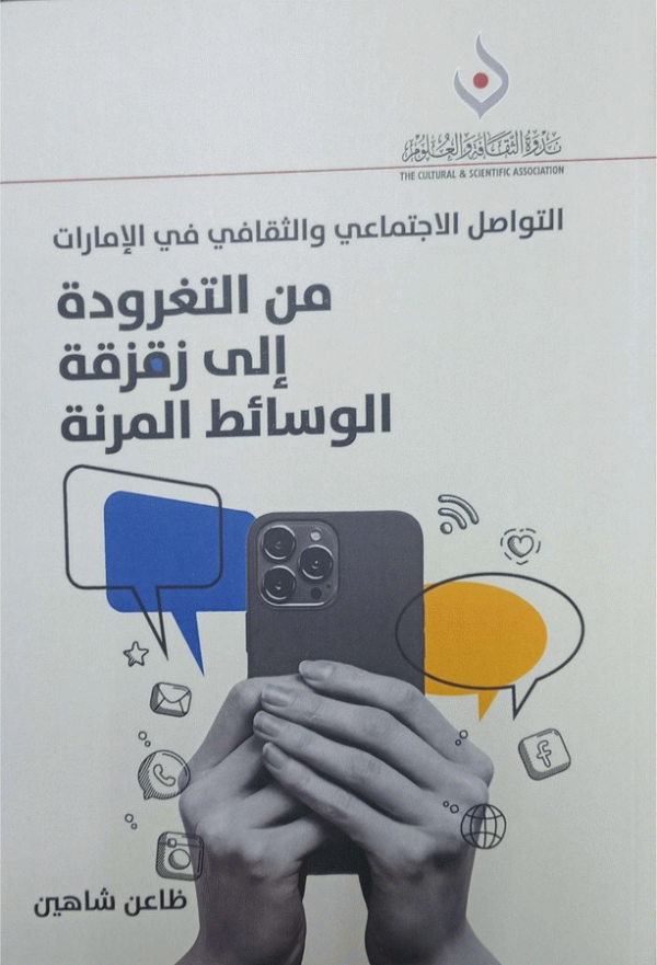التواصل الاجتماعي والثقافي في الإمارات من التغرودة إلى زقزقة الوسائط المرنة / ظاعن شاهين.