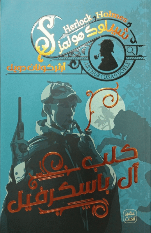 كلب آل باسكرفيل / آرثركونان دويل ؛ ترجمة إيمان سعودي.