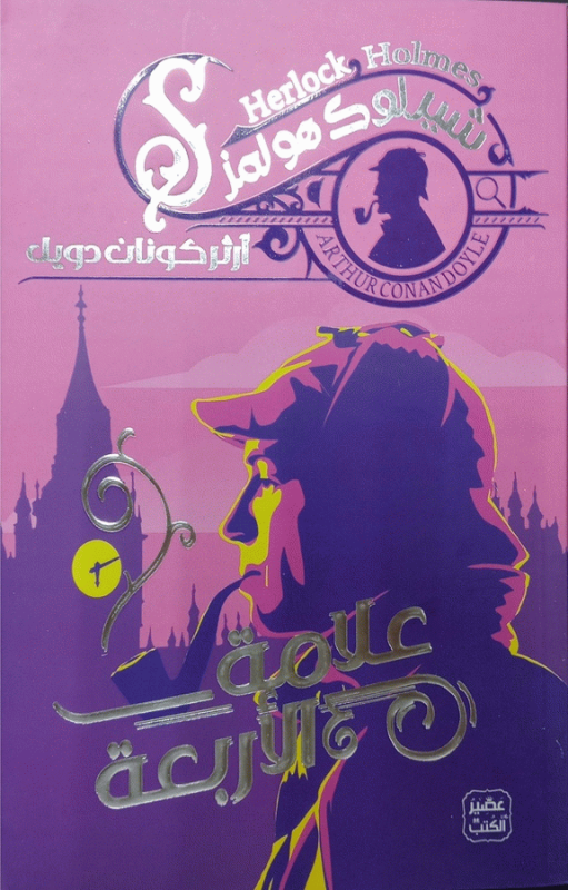 علامة الأربعة / آرثركونان دويل ؛ ترجمة محمد عبد العزيز.