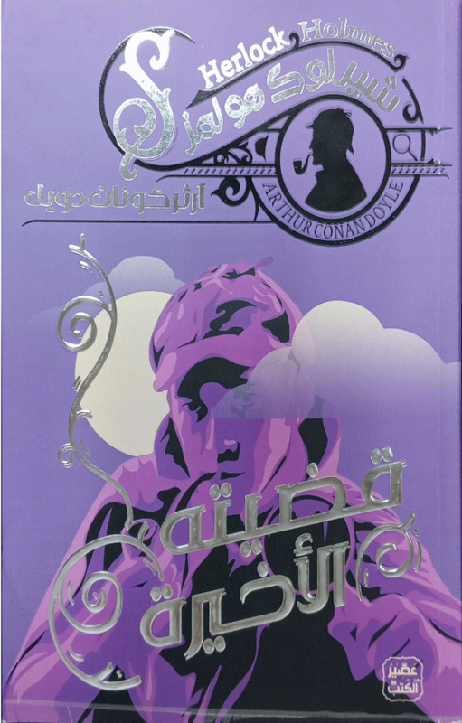 قضيته الأخيرة / آرثركونان دويل ؛ ترجمة سليمان ع. يوسف.