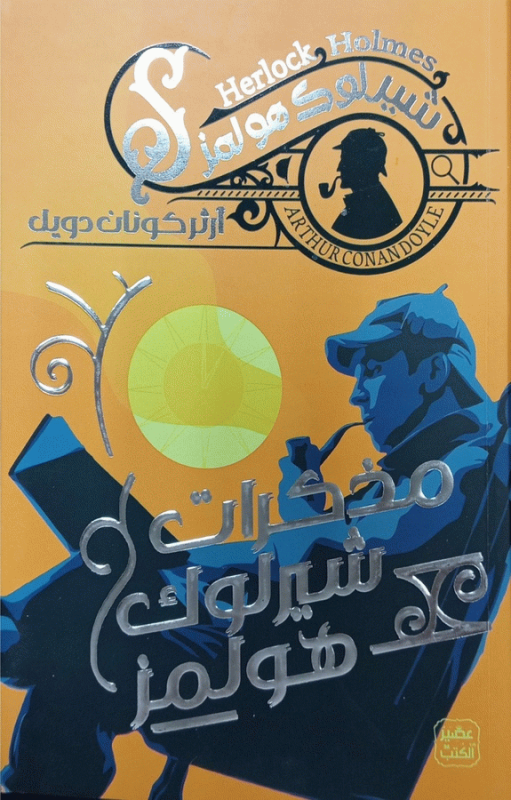 مذكرات شيرلوك هولمز / آرثركونان دويل ؛ ترجمة يوسف ربيع، إيناس سمير.