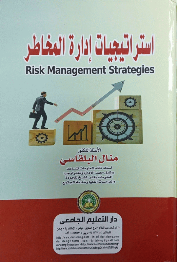 استراتيجيات إدارة المخاطر = Risk management strategies / أ. د. منال البلقاسي، أستاذ نظم المعلومات المساعد ووكيل معهد الإدارة وتكنولوجيا المعلومات بكفر الشيخ للجودة والدراسات العليا وخدمة المجتمع.