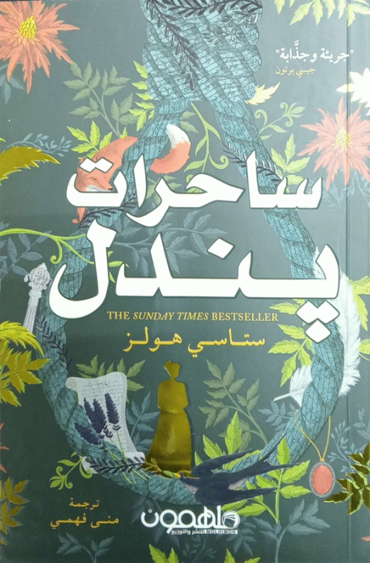 ساحرات بندل / ستاسي هولز ؛ ترجمة منى فهمي.