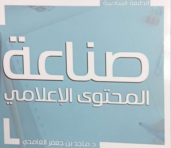 صناعة المحتوى الإعلامي / ماجد بن جعفر الغامدي.