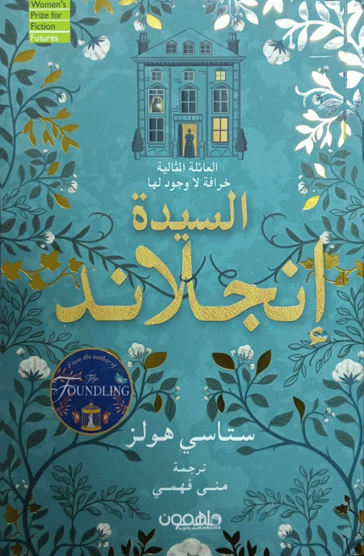 السيدة إنجلاند / ستاسي هولز ؛ ترجمة منى فهمي.