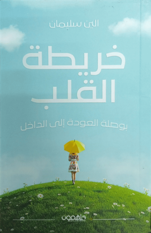 خريطة القلب : بوصلة العودة إلى الداخل / إلين سليمان.