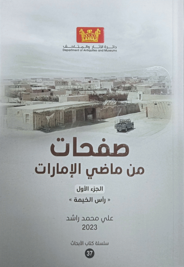 صفحات من ماضي الإمارات / علي محمد راشد.